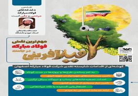 فولادینفو: امید آفرینی، مهم‌ترین نقش فولاد مبارکه در جامعه 