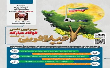 فولادینفو: امید آفرینی، مهم‌ترین نقش فولاد مبارکه در جامعه 