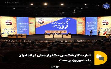 گزارش تصویری: آغاز به کار ششمین جشنواره ملی فولاد ایران با حضور وزیر صمت

