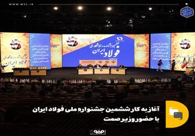 گزارش تصویری: آغاز به کار ششمین جشنواره ملی فولاد ایران با حضور وزیر صمت

