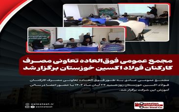 مجمع عمومی فوق‌العاده تعاونی مصرف کارکنان فولاد اکسین خوزستان برگزار شد