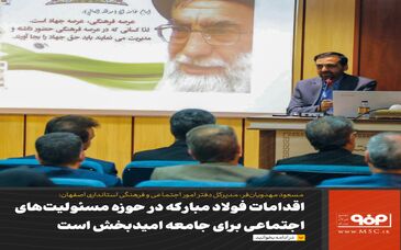 اقدامات فولاد مبارکه در حوزه مسئولیت‌های اجتماعی برای جامعه امیدبخش است