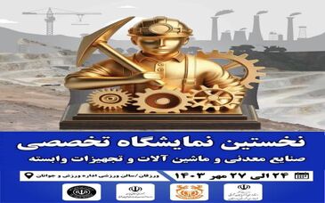 نخستین نمایشگاه تخصصی معدن در ورزقان آغاز به کار کرد