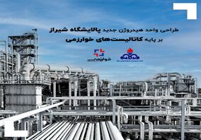 طراحی واحد هیدروژن جدید پالایشگاه شیراز بر پایه کاتالیست‌های خوارزمی