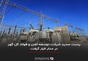 پست حدیدِ شرکت توسعه آهن و فولاد گل گهر در مدار قرار گرفت 