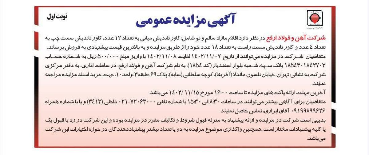 آگهی مزایده عمومی اقلام مازاد سالم و نو