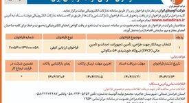 چاپ و انتشار  نوبت اول آگهی فراخوان شرکت آلومینای ایران با موضوع: