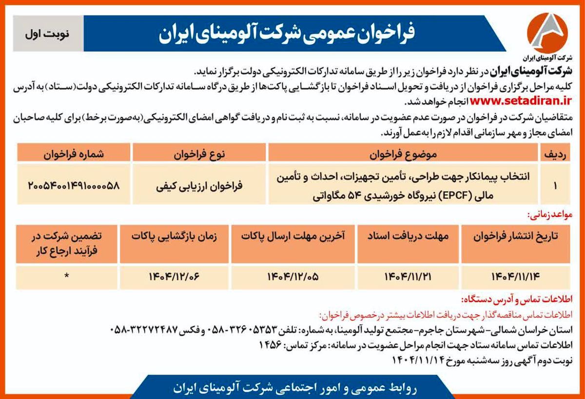 چاپ و انتشار  نوبت اول آگهی فراخوان شرکت آلومینای ایران با موضوع: