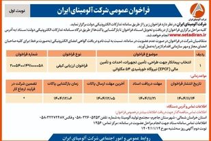 چاپ و انتشار  نوبت اول آگهی فراخوان شرکت آلومینای ایران با موضوع: