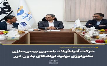 حرکت آتیه‌فولاد به‌سوی بومی‌سازی تکنولوژی تولید لوله‌های بدون درز