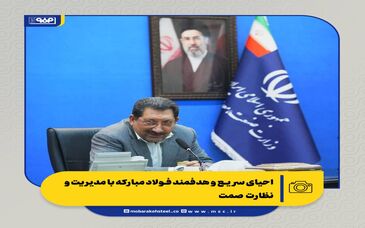 احیای سریع و هدفمند فولاد مبارکه با مدیریت و نظارت صمت/ تقدیر از حضور معاون اول رئیس جمهور در فولاد مبارکه