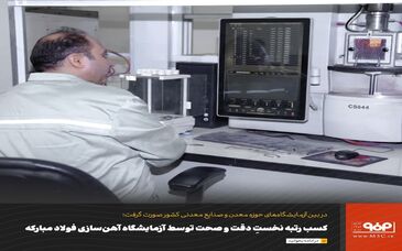 کسب رتبه نخستِ دقت و صحت توسط آزمایشگاه آهن‌سازی فولاد مبارکه