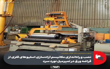 نصب و راه‌اندازی مکانیسم آزادسازی اسلیوهای فلزی از قراضه ورق در تمپرمیل نورد سرد