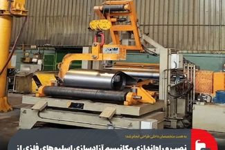 نصب و راه‌اندازی مکانیسم آزادسازی اسلیوهای فلزی از قراضه ورق در تمپرمیل نورد سرد