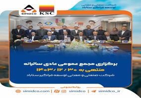 بهره‌برداری از پروژه‌های کلیدی و حرکت پرشتاب سیمیدکو به سوی تکمیل زنجیره فولاد؛ محور مصوبات مجمع عمومی