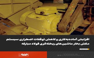 افزایش آماده‌به‌کاری و کاهش توقفات اضطراری سیستم مکش بخار ماشین‌های ریخته‌گری