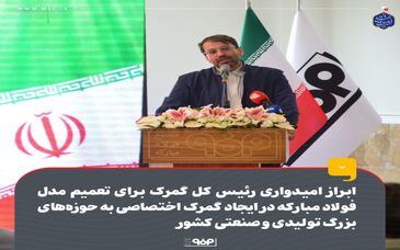 ابراز امیدواری رئیس کل گمرک برای تعمیم مدل موفق فولاد مبارکه در ایجاد گمرک اختصاصی در سراسر کشور

