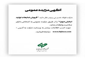  "فروش ضایعات تولید (بخش دوم )" را از طریق مزایده عمومی