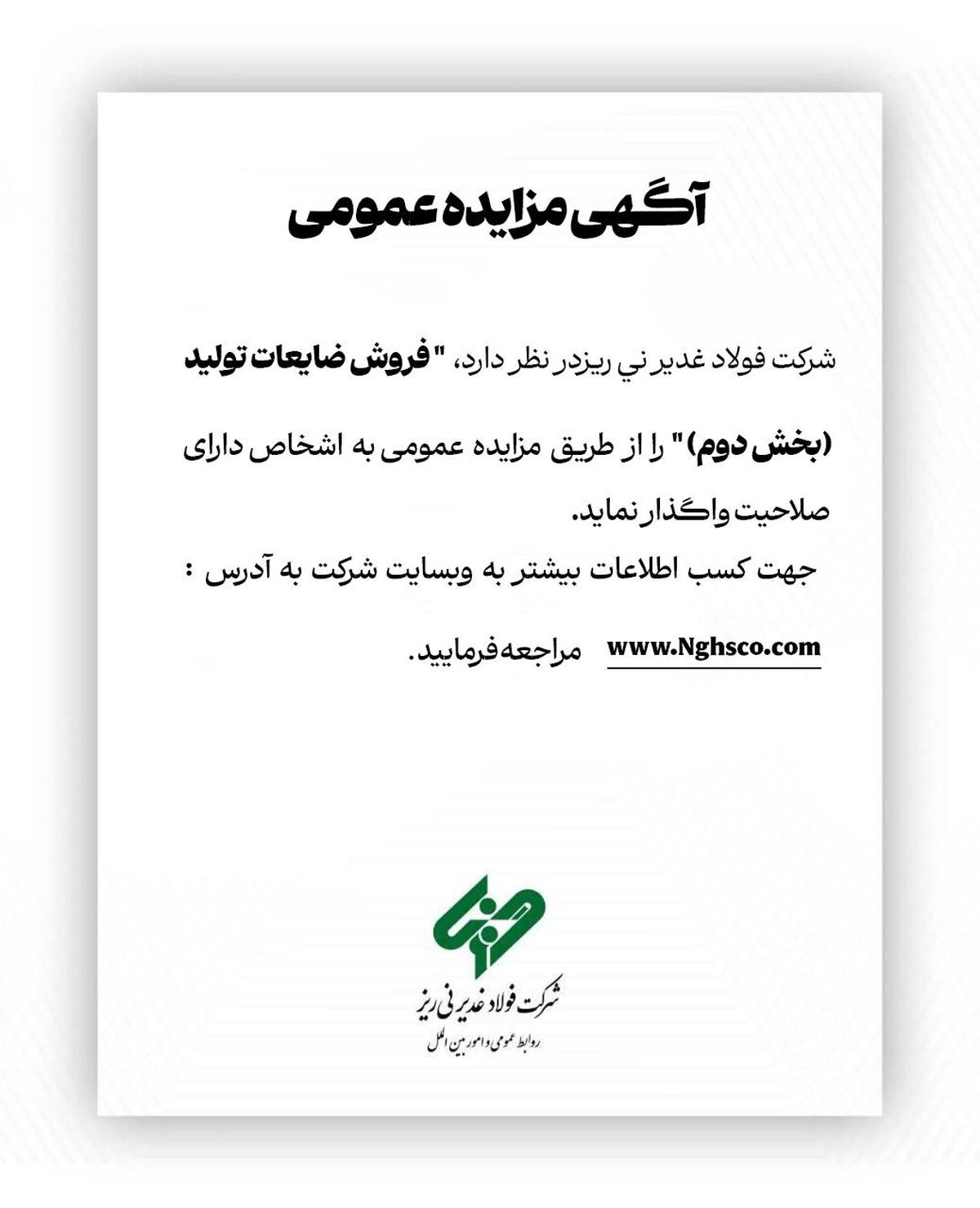  "فروش ضایعات تولید (بخش دوم )" را از طریق مزایده عمومی