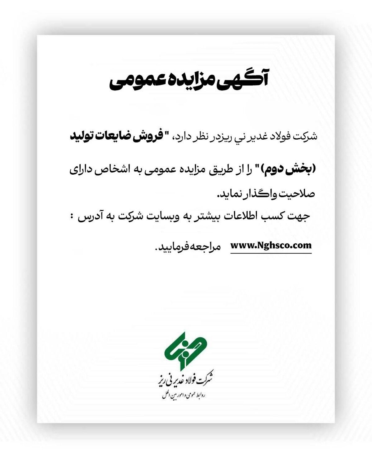  "فروش ضایعات تولید (بخش دوم )" را از طریق مزایده عمومی