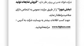  "فروش ضایعات تولید (بخش دوم )" را از طریق مزایده عمومی