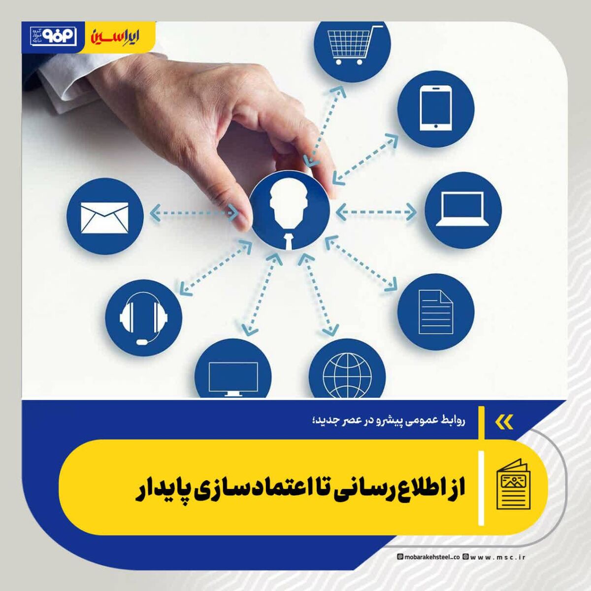 روابط عمومی پیشرو در عصر جدید؛ از اطلاع‌رسانی تا اعتمادسازی پایدار