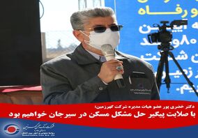 با صلابت پیگیر حل مشکل مسکن در سیرجان خواهیم بود