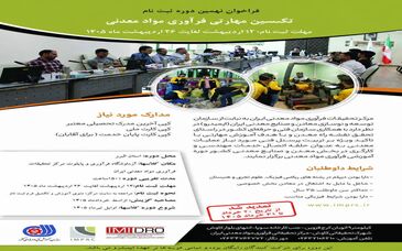 تمدید ثبت نام دوره آموزشی تکنسین مهارتی فرآوری مواد معدنی