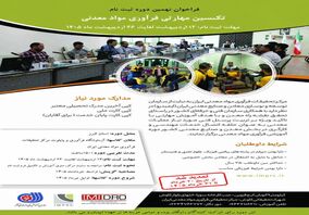 تمدید ثبت نام دوره آموزشی تکنسین مهارتی فرآوری مواد معدنی