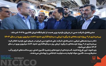 عکس نوشت: بهره‌برداری از ۹ پروژه توسعه‌ای شرکت ملی مس به ارزش ۵۸۹ میلیون یورو در سال ۱۴۰۴