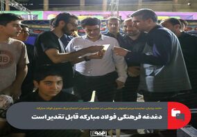 دغدغه فرهنگی فولاد مبارکه قابل تقدیر است