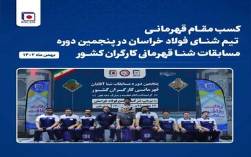 کسب مقام قهرمانی تیم شنای فولاد خراسان در پنجمین دوره مسابقات شنا قهرمانی کارگران کشور- بهمن ماه ۱۴۰۲ 