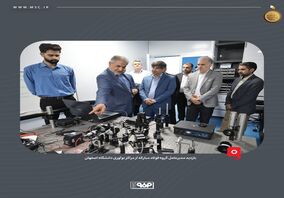 بازدید مدیرعامل گروه فولاد مبارکه از مراکز نوآوری دانشگاه اصفهان