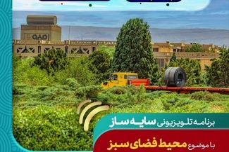 برنامه تلویزیونی سایه ساز، با موضوع محیط فضای سبز و محیط سبز
