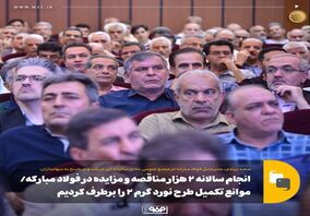 انجام سالانه ۲ هزار مناقصه و مزایده در فولاد مبارکه