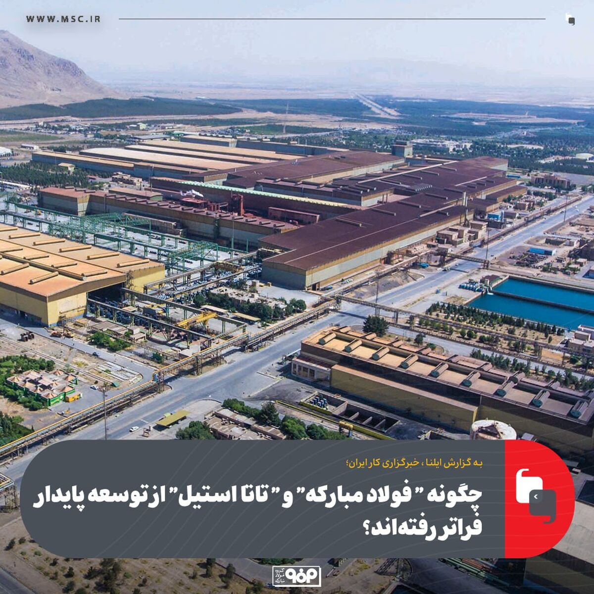 چگونه "فولاد مبارکه "و "تاتا استیل" از توسعه پایدار فراتر رفته‌اند؟