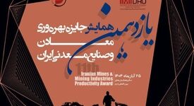 برگزاری یازدهمین همایش جایزه بهره وری معادن و صنایع معدنی ایران
