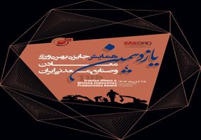 برگزاری یازدهمین همایش جایزه بهره وری معادن و صنایع معدنی ایران