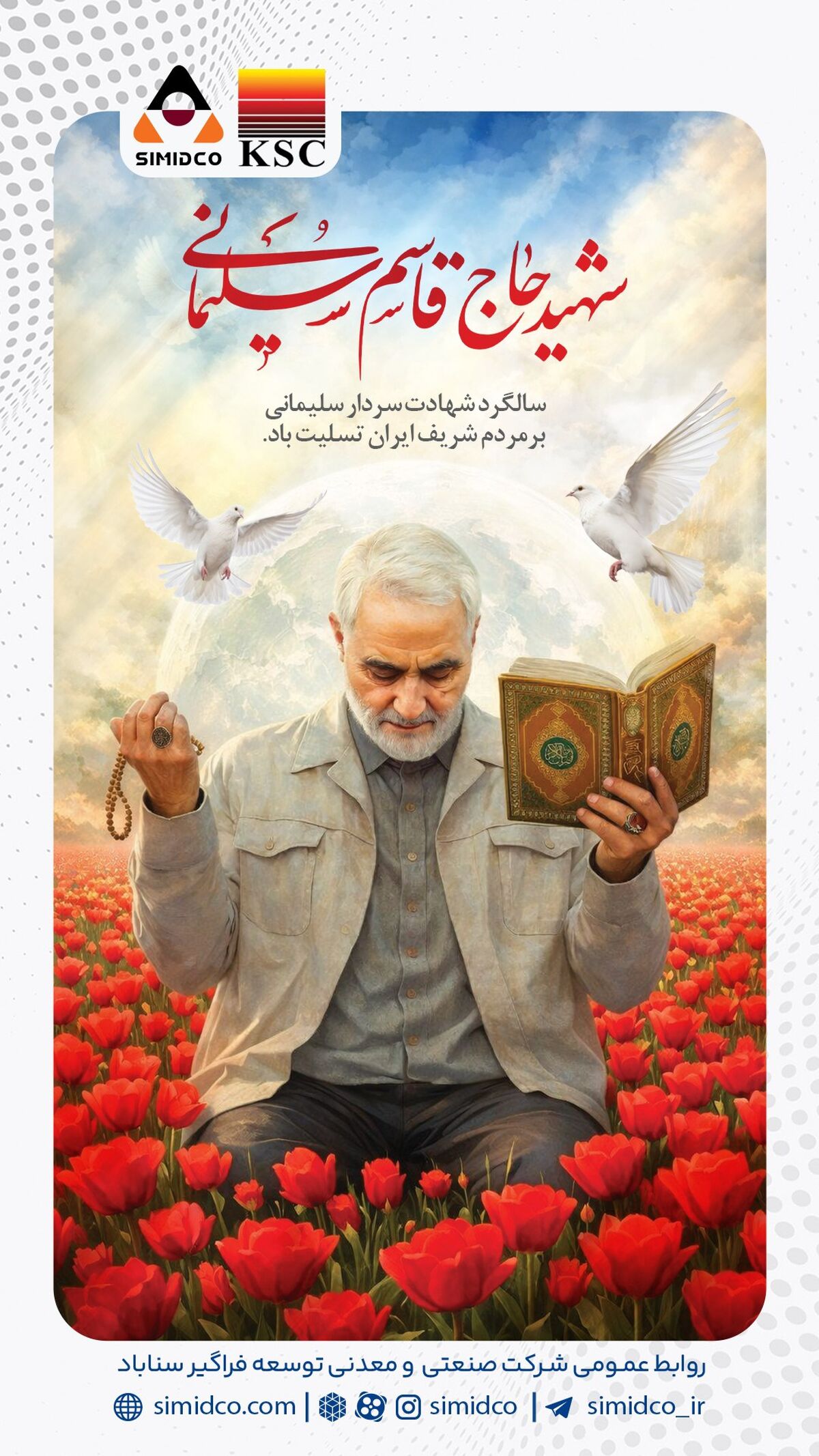 روابط عمومی سیمیدکو: سالگرد شهادت سردار حاج قاسم سلیمانی گرامی باد