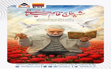 روابط عمومی سیمیدکو: سالگرد شهادت سردار حاج قاسم سلیمانی گرامی باد