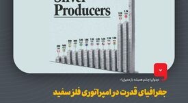 دیدوان (چشم همیشه باز مدیران)جغرافیای قدرت در امپراتوری فلز سفید