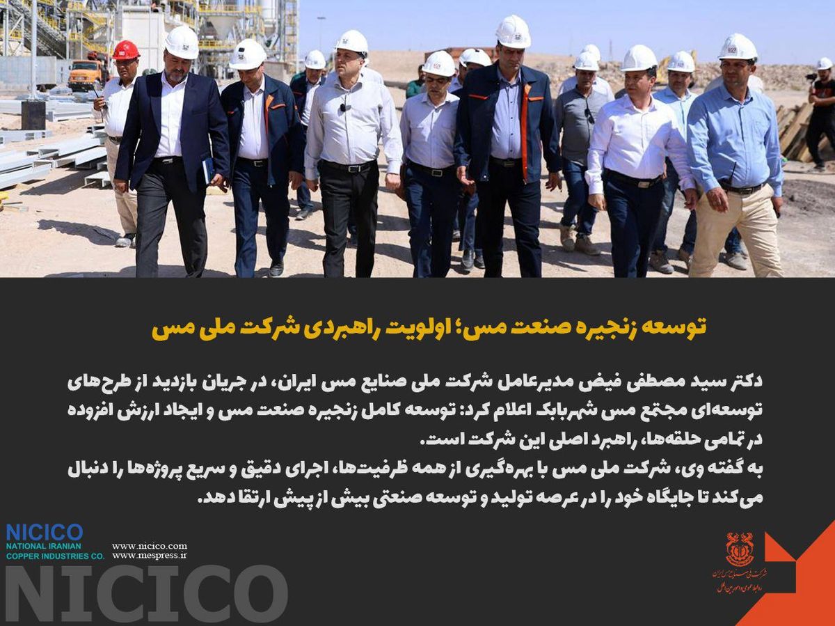 توسعه زنجیره صنعت مس؛ اولویت راهبردی شرکت ملی مس