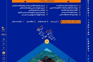 آغاز ثبت ایده‌های نوآورانه در صنعت مس فرصتی برای تحول زنجیره ارزش کشور