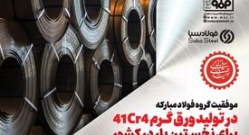 موفقیت گروه فولاد مبارکه در تولید ورق گرم 41Cr4 برای نخستین بار در کشور