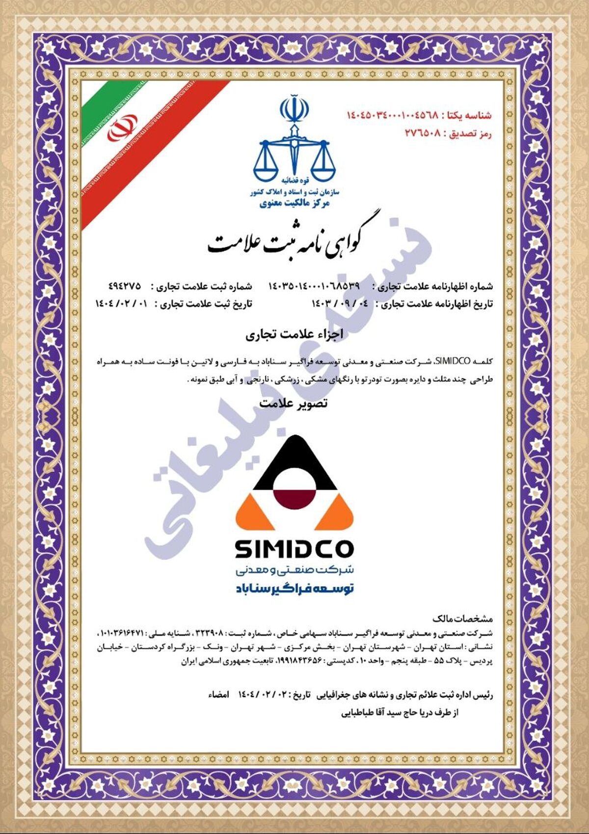 حراست از هویت سازمانی و انسجام‌بخشی به ارتباطات برند با ثبت رسمی سیمیدکو