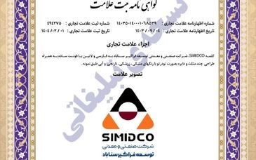حراست از هویت سازمانی و انسجام‌بخشی به ارتباطات برند با ثبت رسمی سیمیدکو