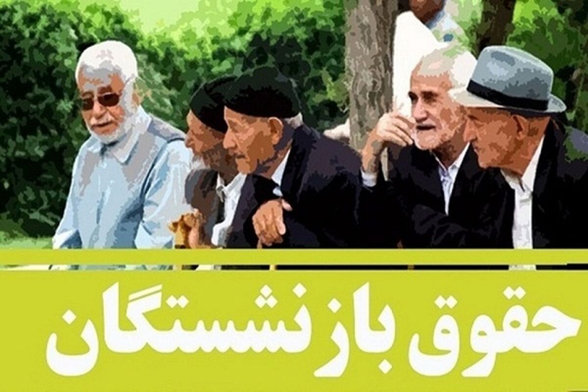 چند پیشنهاد برای دائمی شدن همسان سازی حقوق بازنشستگان
