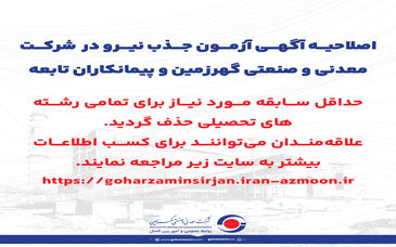 ​اصلاحیه آگهی آزمون جذب نیرو در  شرکت معدنی و صنعتی گهرزمین و پیمانکاران تابعه

