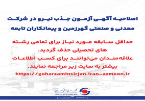 ​اصلاحیه آگهی آزمون جذب نیرو در  شرکت معدنی و صنعتی گهرزمین و پیمانکاران تابعه


