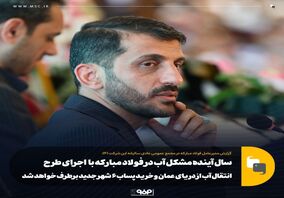 سال آینده مشکل آب در فولاد مبارکه با  اجرای طرح انتقال آب از دریای عمان و خرید پساب ۶ شهر جدید برطرف خواهد شد

